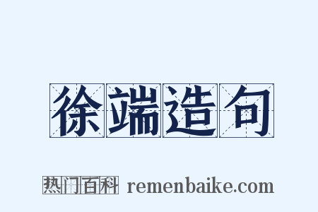 徐端造句是什么意思的图片